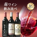 【ふるさと納税】【ふるさと納税】山梨県産 甲斐市産 赤ワイン飲み比べ 3本セット｜日本ワイン 赤ワイン 登美の丘ワイナリー 家飲み お祝い（AD-34） 【 お酒 赤ワインセット 宅飲み おうちディナー 】