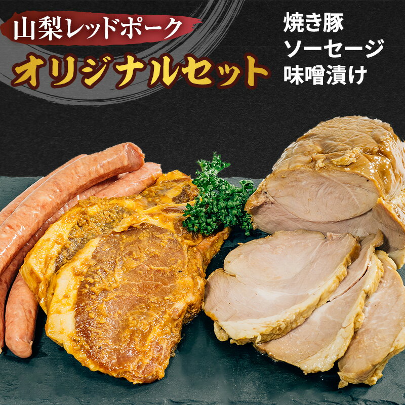 鮎沢ファーム 山梨レッドポークオリジナルセット (焼き豚 ソーセージ 味噌漬け) 豚肉 加工品 ギフト お中元 冷凍 山梨県甲斐市 [ お肉 肉の加工品 朝食 朝ごはん お弁当 おかず 夕飯 晩御飯 食卓 ] お届け:1月中旬より順次発送