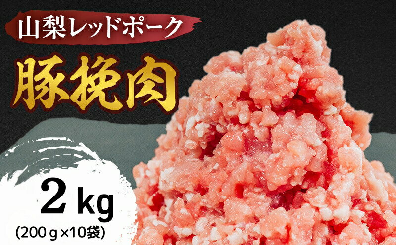 【ふるさと納税】山梨レッドポーク 豚ひき肉 2kg (200g×10袋) ひき肉 冷凍 肉 ミンチ 真空包装 国産 山梨県甲斐市　【 お肉 豚肉 臭みがない 脂の甘味 小分け 食材 肉料理 ハンバーグ お弁当 夕飯 ランチ 夕飯 和食 洋食 中華 】　お届け：1月中旬より順次発送