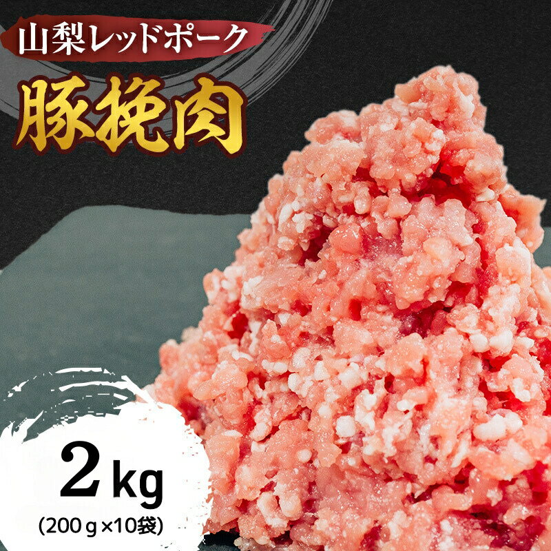 【ふるさと納税】山梨レッドポーク 豚ひき肉 2kg (200g×10袋) ひき肉 冷凍 肉 ミンチ 真空包装 国産 ...