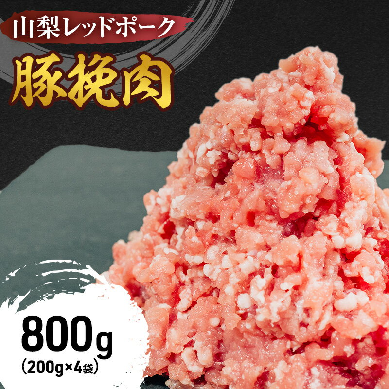 【ふるさと納税】山梨レッドポーク 豚ひき肉 800g(200g×4袋) ひき肉 冷凍 肉 ミンチ 真空包装 国産 山梨県甲斐市　【 お肉 豚肉 臭み 甘味 小分け 肉料理 ハンバーグ お弁当 】　お届け：1月中旬より順次発送のサムネイル