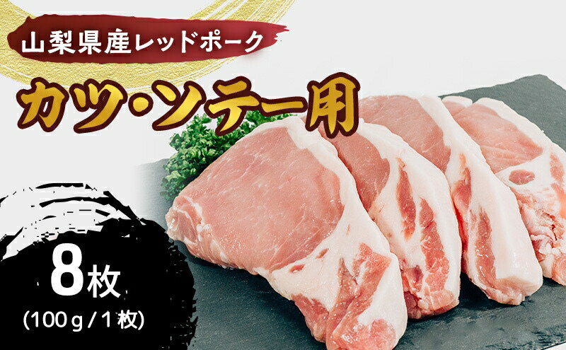 【ふるさと納税】【ふるさと納税】山梨レッドポーク カツ・ソテー用 (100g×8枚) 豚肉 ポーク 冷凍 贅沢 ギフト 国産 山梨県 甲斐市　【 お肉 豚肉 臭みがない 脂の甘味 ロース切り身 とんかつ用 カツレツ ポークソテー 肉料理 】