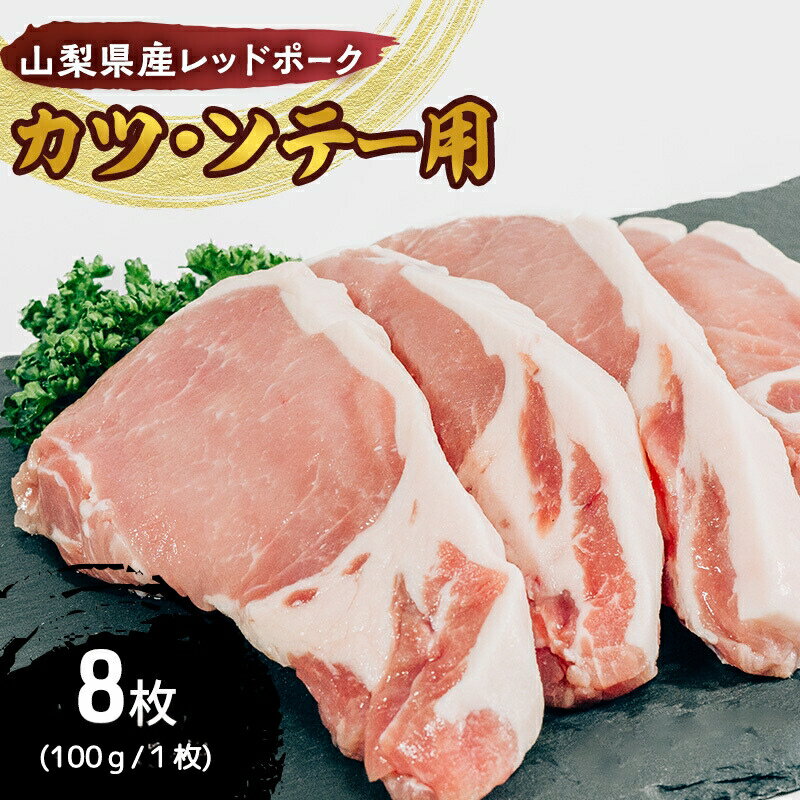 【ふるさと納税】山梨レッドポーク カツ・ソテー用 100g 8枚 豚肉 ポーク 冷凍 贅沢 ギフト 国産 山梨県 甲斐市 【 お肉 豚肉 臭みがない 脂の甘味 ロース切り身 とんかつ用 カツレツ ポークソ…