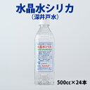 【ふるさと納税】【ふるさと納税】大人気 水晶水シリカ (500cc×24本) 日本遺産昇仙峡の地下深くに眠る水晶鉱脈 水 ペットボトル 深井戸水 山梨県甲斐市 【 飲料 ミネラルウォーター 非加熱 飲み物 ペットボトル飲料 水分補給 】