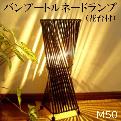 【ふるさと納税】バンブー トルネードランプ (花台付) M50 ライト 照明 おしゃれ 山梨県甲斐市 【 インテリア アジアンテイスト 幻想的 寝室 廊下 リビング 店舗 お店 和風 】