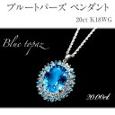 12位! 口コミ数「0件」評価「0」ブルートパーズ ペンダント20ct K18WG [26352] ホワイトトパーズ ジュエリー アクセサリー レディース 山梨県甲斐市　【 ネ･･･ 