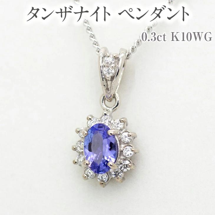 タンザナイト ペンダント 0.3ct K10WG [13403] ダイヤモンド ジュエリー アクセサリー アクセサリー レディース 山梨県甲斐市 お届け:入金確認後、1ヶ月ほどでお届け(年度末は2ヶ月ほどお時間をいただく場合がございます)