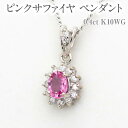 8位! 口コミ数「0件」評価「0」ピンクサファイヤ ペンダント 0.4ct K10WG [13403] ダイヤモンド ジュエリー アクセサリー レディース 山梨県甲斐市　【 ･･･ 