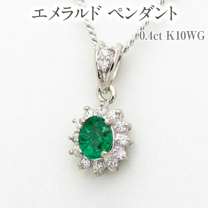 19位! 口コミ数「0件」評価「0」エメラルド ペンダント 0.4ct K10WG [13403] ダイヤモンド ネックレス アクセサリー レディース ジュエリー山梨県甲斐市　･･･ 