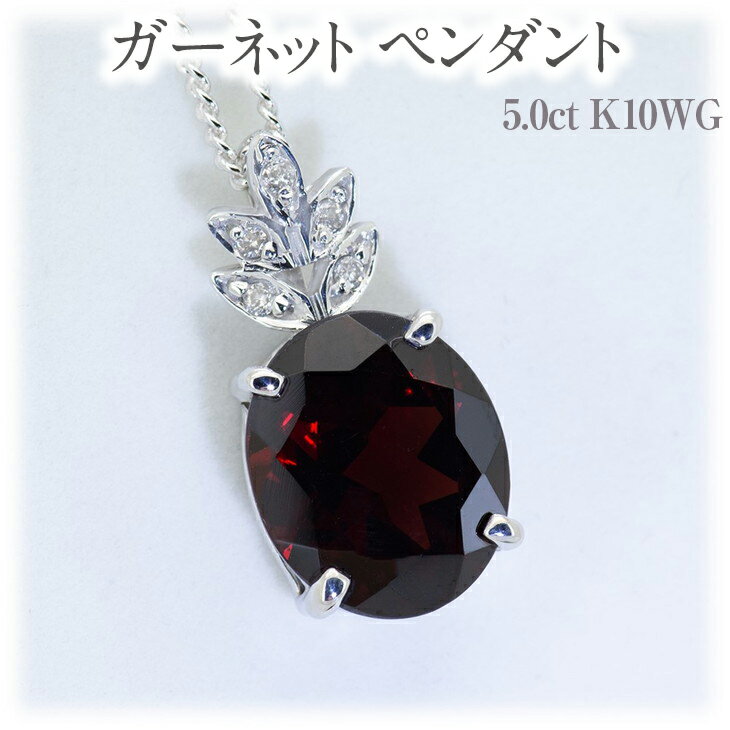 ガーネット ペンダント 5.0ct K10WG [26359] ダイヤモンド ネックレス アクセサリー レディース ジュエリー 山梨県甲斐市 [ ファッション小物 首元 装飾品 普段使い お出かけ 大粒ガーネット ]