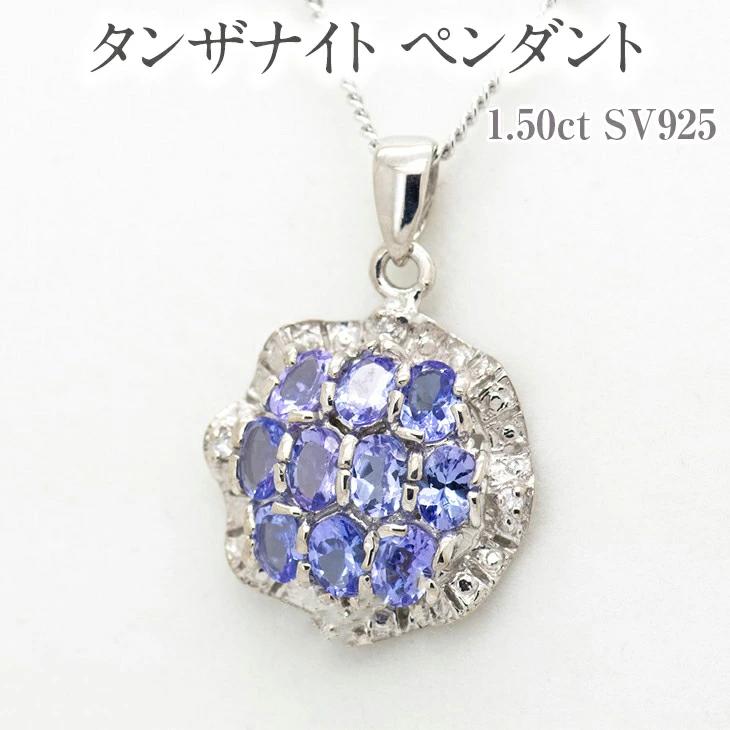 【ふるさと納税】タンザナイト ペンダント 1.50ct SV