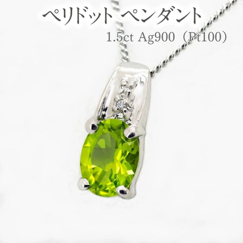 【ふるさと納税】ペリドット ペンダント 1.5ct Pt100 [13510] ダイヤモンド ネックレス アクセサリー レディース ジュエリー 山梨県甲斐市　【 ファッション小物 首元 装飾品 普段使い お出かけ 】