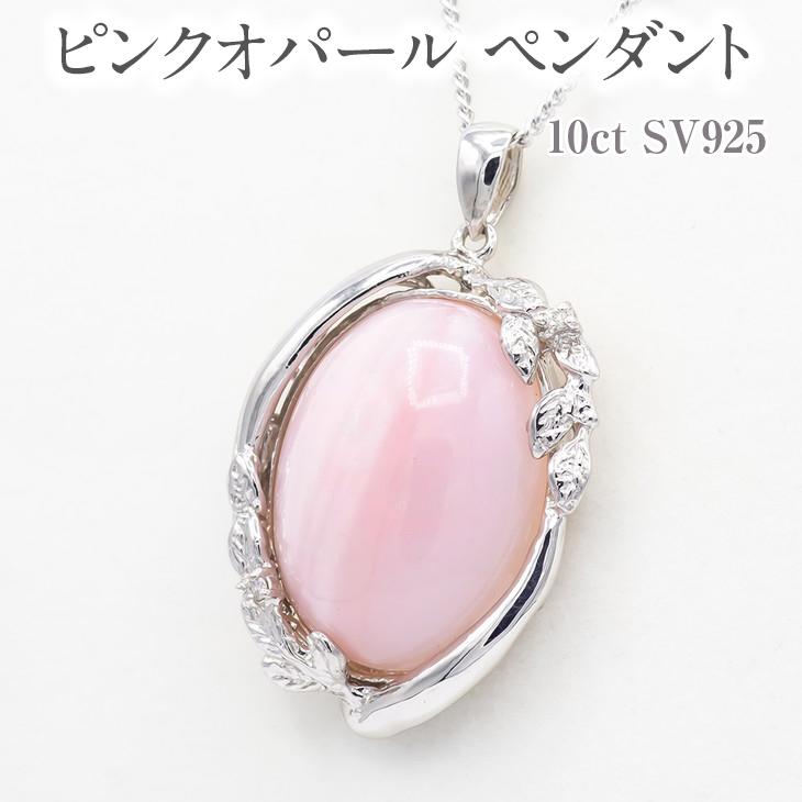 【ふるさと納税】ピンクオパール ペンダント 10ct SV925 [161299] ダイヤモンド ジュエリー アクセサリー レディース 山梨県甲斐市　【 ファッション小物 装飾品 贈り物 自分へのご褒美 艶やか かわいらしい 】