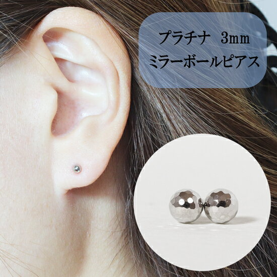 【ふるさと納税】プラチナ 3mm ミラーボールピアス　山梨 スタッドピアス プラチナピアス シンプルピアス プラチナ PT900 ジュエリー アクセサリー 山梨県 甲斐市 BQ-23