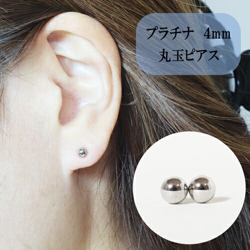 【ふるさと納税】【ふるさと納税】プラチナ 丸玉ピアス (4mm) ピアス Pt アクセサリー レディース 山...