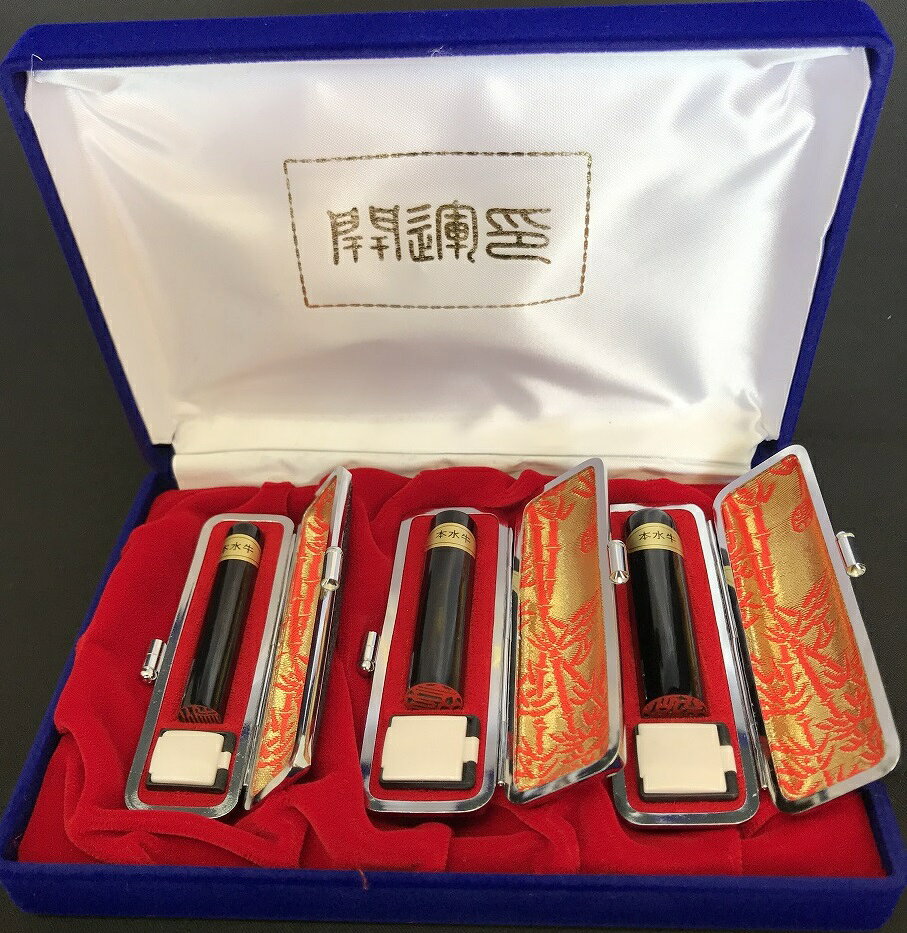 【ふるさと納税】黒水牛 印鑑 3本セット (実印・銀行印・認印) 印鑑 印鑑ケース付 ...