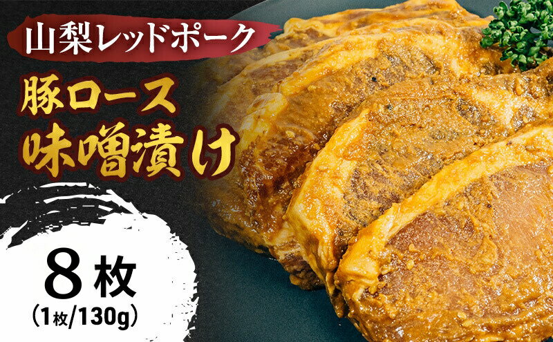 【ふるさと納税】【ふるさと納税】鮎沢ファーム 山梨レッドポーク みそ漬け (130g×8枚) 豚肉 ロース 味噌漬け おかず 惣菜 ギフト 山梨県甲斐市　【 お肉 肉料理 おかず 夕飯 晩御飯 お弁当 ランチ 朝食 朝ごはん 和食 豚味噌漬け 】　お届け：1月中旬より順次発送