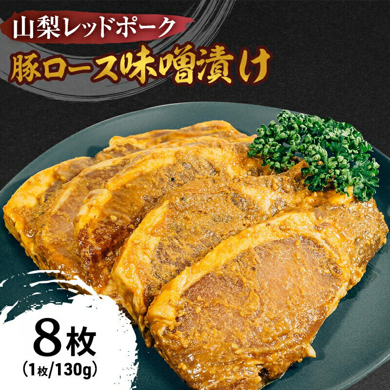 楽天山梨県甲斐市【ふるさと納税】鮎沢ファーム 山梨レッドポーク みそ漬け （130g×8枚） 豚肉 ロース 味噌漬け おかず 惣菜 ギフト 山梨県甲斐市　 お肉 肉料理 おかず 夕飯 晩御飯 お弁当 ランチ 朝食 朝ごはん 和食 豚味噌漬け 　お届け：1月中旬より順次発送