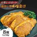 13位! 口コミ数「5件」評価「4.6」鮎沢ファーム 山梨レッドポーク みそ漬け (130g×10枚) 豚肉 ロース 味噌漬け おかず 惣菜 ギフト 山梨県甲斐市　【 お肉 肉料理･･･ 