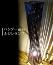 4位! 口コミ数「0件」評価「0」バンブー花台 ネジレランプ (電球 ソケット付) ライト 照明 おしゃれ 山梨県甲斐市　【 インテリア アジアンテイスト 寝室 廊下 リビン･･･ 