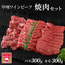 【ふるさと納税】【ふるさと納税】甲州ワインビーフ 焼肉セット (バラ300g・モモ300g) 牛肉 焼肉 もも バラ肉 国産牛 ギフト 山梨県甲斐市　【 おうち焼肉 ジューシー 赤身 溢れる肉汁 】　お届け：2024年1月下旬から順次発送 2