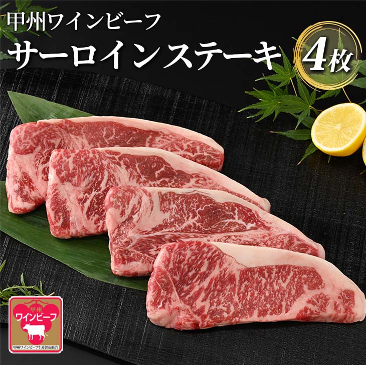 【ふるさと納税】小林牧場 甲州ワインビーフ サーロインステーキ 4枚 牛肉 ステーキ ステーキ肉 ギフト 国産牛 山梨県甲斐市 【 おうちディナー 記念日 お祝い 上質な脂 】 お届け：1月下旬か…