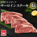 【ふるさと納税】【ふるさと納税】小林牧場 甲州ワインビーフ サーロインステーキ (4枚) 牛肉 ステーキ ステーキ肉 ギフト 国産牛 山梨県甲斐市　【 おうちディナー 記念日 お祝い 上質な脂 】　お届け：1月下旬から順次発送･･･