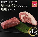 小林牧場 甲州ワインビーフ サーロインブロック＆モモブロック (各1kg) 牛肉 サーロインステーキ モモ ブロック 国産牛 もも肉 山梨県甲斐市　　お届け：1月下旬から順次発送