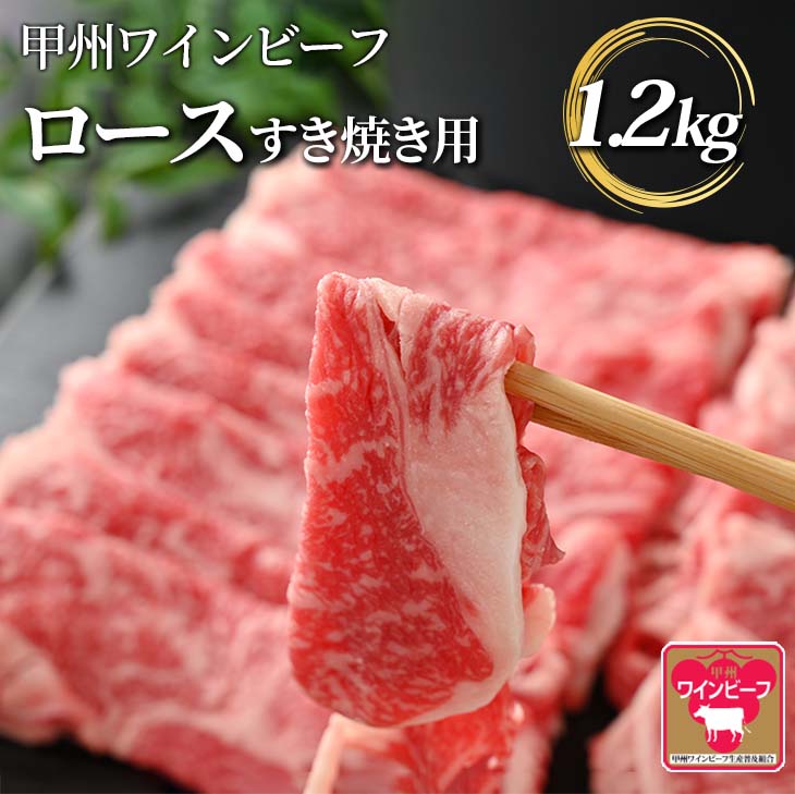 【ふるさと納税】【ふるさと納税】小林牧場 甲州ワインビーフ ロース すき焼き用 (1.2kg) 牛肉 ロース 国産牛 山梨県甲斐市　【 お祝い 集まり 程よい霜降り 柔らかい 晩御飯 夕飯 】　お届け：1月下旬から順次発送