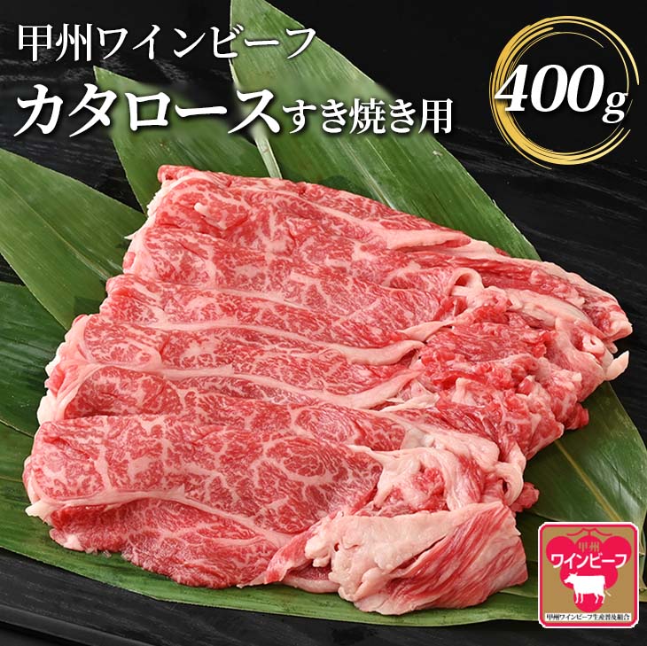 17位! 口コミ数「2件」評価「5」小林牧場 甲州ワインビーフ カタロース すき焼き用 (400g) 肩ロース 国産牛 牛肉 山梨県甲斐市　【 お祝い 集まり 程よい霜降り 柔･･･ 