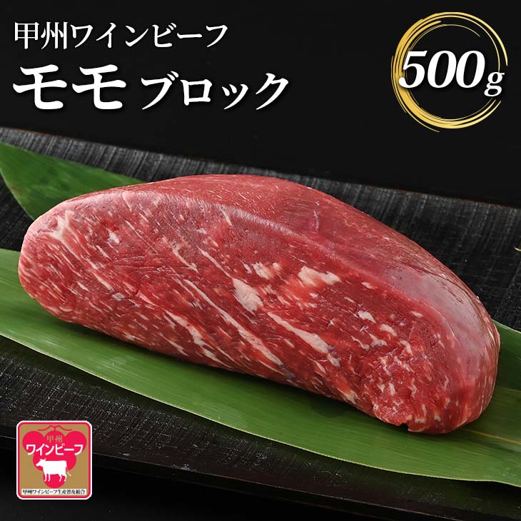 【ふるさと納税】小林牧場 甲州ワインビーフ モモブロック 500g 牛肉 モモ ブロック 国産牛 もも肉 山梨県甲斐市 【 牛モモブロック ローストビーフ 肉汁 旨味 ジューシー 】 お届け：1月下旬…