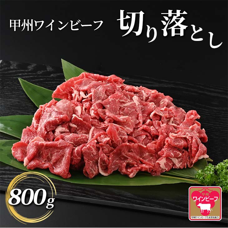 【ふるさと納税】小林牧場 甲州ワインビーフ 切り落とし (800g) 牛肉 お肉 冷凍 国産牛 山梨県甲斐市　【 牛肉切り落とし 旨味 食材 おかず 肉料理 食卓 】　お届け：1月下旬から順次発送