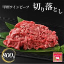 【ふるさと納税】【ふるさと納税】小林牧場 甲州ワインビーフ 切り落とし (800g) 牛肉 お肉 冷凍 国産牛 山梨県甲斐市　【 牛肉切り落..