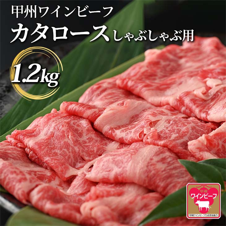 23位! 口コミ数「0件」評価「0」小林牧場 甲州ワインビーフ カタロース しゃぶしゃぶ用 (1.2kg) 肩ロース 国産牛 牛肉 しゃぶしゃぶ 肉 山梨県甲斐市　【 お祝い ･･･ 