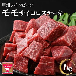 【ふるさと納税】【ふるさと納税】小林牧場 甲州ワインビーフ モモ サイコロステーキ (1kg) 牛肉 ステーキ ステーキ肉 国産 山梨県甲斐市　【 おうちディナー 赤身 柔らかい 香り高い旨味 】　お届け：2024年1月下旬から順次発送･･･ 画像1