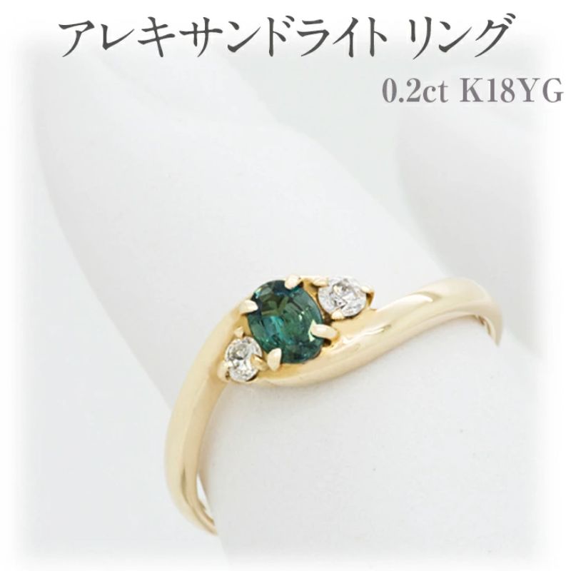 10位! 口コミ数「0件」評価「0」アレキサンドライト リング 0.2ct K18YG ［161212 ］指輪(5～22号) イエローゴールド ダイヤモンド アクセサリー レデ･･･ 