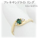 39位! 口コミ数「0件」評価「0」アレキサンドライト リング 0.2ct K18YG ［161212 ］指輪(5～22号) イエローゴールド ダイヤモンド アクセサリー レデ･･･ 