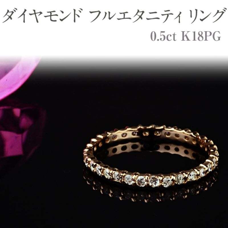 【ふるさと納税】ダイヤモンド フルエタニティ リング 0.5ct K18 [111002] ピンクゴールド 指輪 (1～1...