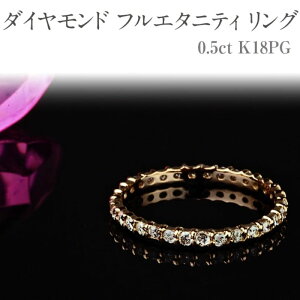【ふるさと納税】ダイヤモンド フルエタニティ リング 0.5ct K18 [111002] ピンクゴ...