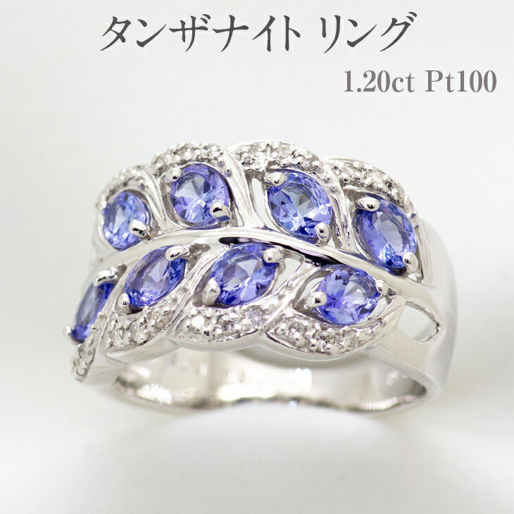 【ふるさと納税】タンザナイト リング 1.20ct Pt100 [161252] ダイヤモンド 指輪(5号～22号) アクセサリー レディース ジュエリー 山梨県甲斐市　【 宝石 エレガント 植物の葉モチーフ オーバルカット 豪華 】