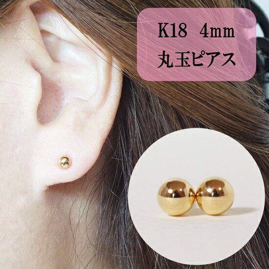 【ふるさと納税】K18 丸玉ピアス (4mm) ピアス 18k アクセサリー レディース 山梨県甲斐市※着日指定不可　【 ファッション 小物 おしゃれ シンプル セカンドピアス 】