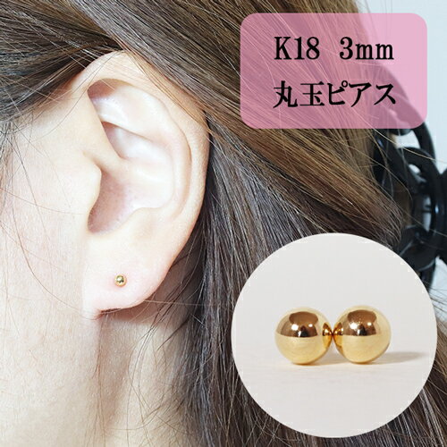 【ふるさと納税】K18 3mm 丸玉ピアス 山梨 スタッドピアス ゴールドピアス ピアス シンプルピアス K18 イエローゴールド ジュエリー アクセサリー 山梨県 甲斐市 BQ-21