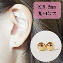 14位! 口コミ数「0件」評価「0」K18 丸玉ピアス (2mm) ピアス 18k アクセサリー レディース 山梨県甲斐市※着日指定不可　【 ファッション 小物 おしゃれ シン･･･ 