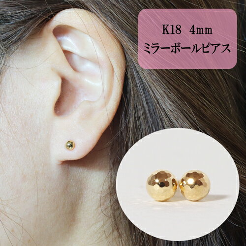 20位! 口コミ数「0件」評価「0」K18 ミラーボールピアス (4mm) ピアス 18k アクセサリー レディース 山梨県甲斐市※着日指定不可　【 ファッション 小物 おしゃ･･･ 