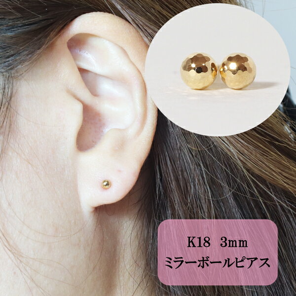 【ふるさと納税】K18 ミラーボールピアス (3mm) ピアス 18k アクセサリー レディース 山梨県甲斐市※着日指定不可　【 ファッション 小物 おしゃれ シンプル 普段使い 】