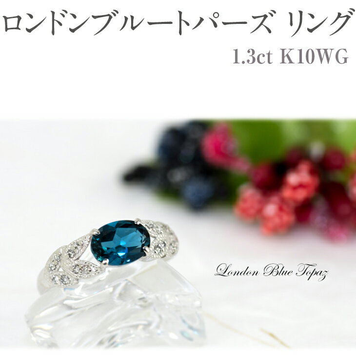 48位! 口コミ数「0件」評価「0」ロンドンブルートパーズ リング 1.3ct K10WG [13387] ダイヤモンド 指輪(5号～22号)アクセサリー レディース ジュエリ･･･ 