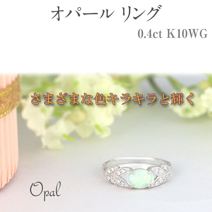 8位! 口コミ数「0件」評価「0」オパール リング 0.4ct K10WG [13387] ダイヤモンド 指輪(5号～22号) アクセサリー レディース ジュエリー 山梨県甲･･･ 