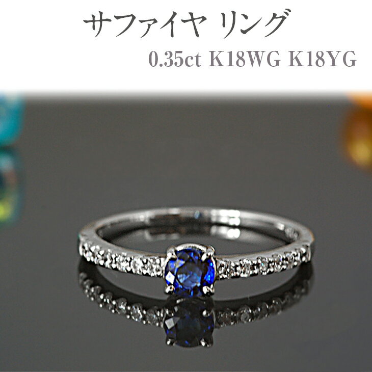 22位! 口コミ数「0件」評価「0」サファイヤ リング 0.35ct K18WG K18YG [13395]ダイヤモンド 指輪 (5号～22号) アクセサリー レディース ジュ･･･ 