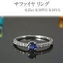 28位! 口コミ数「0件」評価「0」サファイヤ リング 0.35ct K18WG K18YG [13395]ダイヤモンド 指輪 (5号～22号) アクセサリー レディース ジュ･･･ 