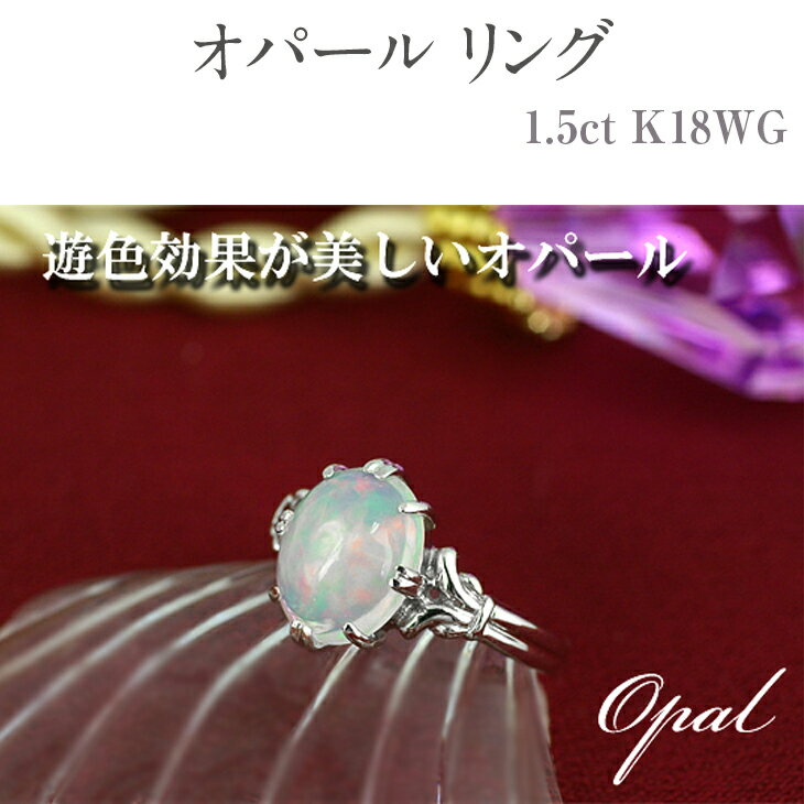 24位! 口コミ数「0件」評価「0」オパール リング 1.5ct K18WG [16638] ゴールド 指輪(5号～22号) アクセサリー レディース ジュエリー 山梨県甲斐市･･･ 